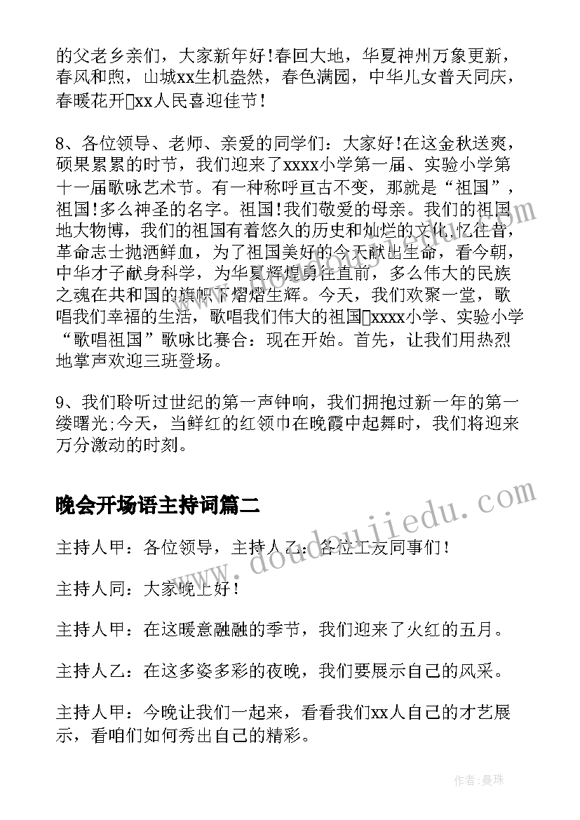 最新晚会开场语主持词(优质9篇)