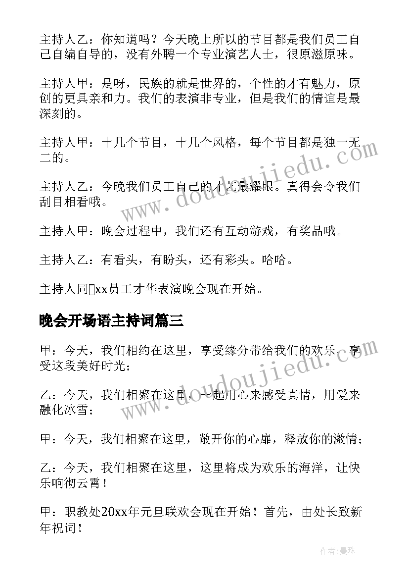 最新晚会开场语主持词(优质9篇)