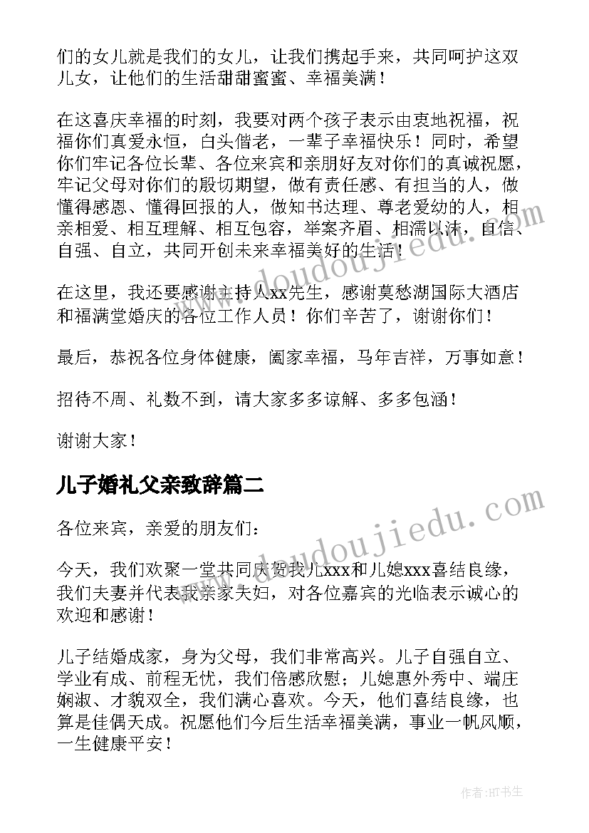 最新儿子婚礼父亲致辞 儿子婚礼的答谢词(模板9篇)