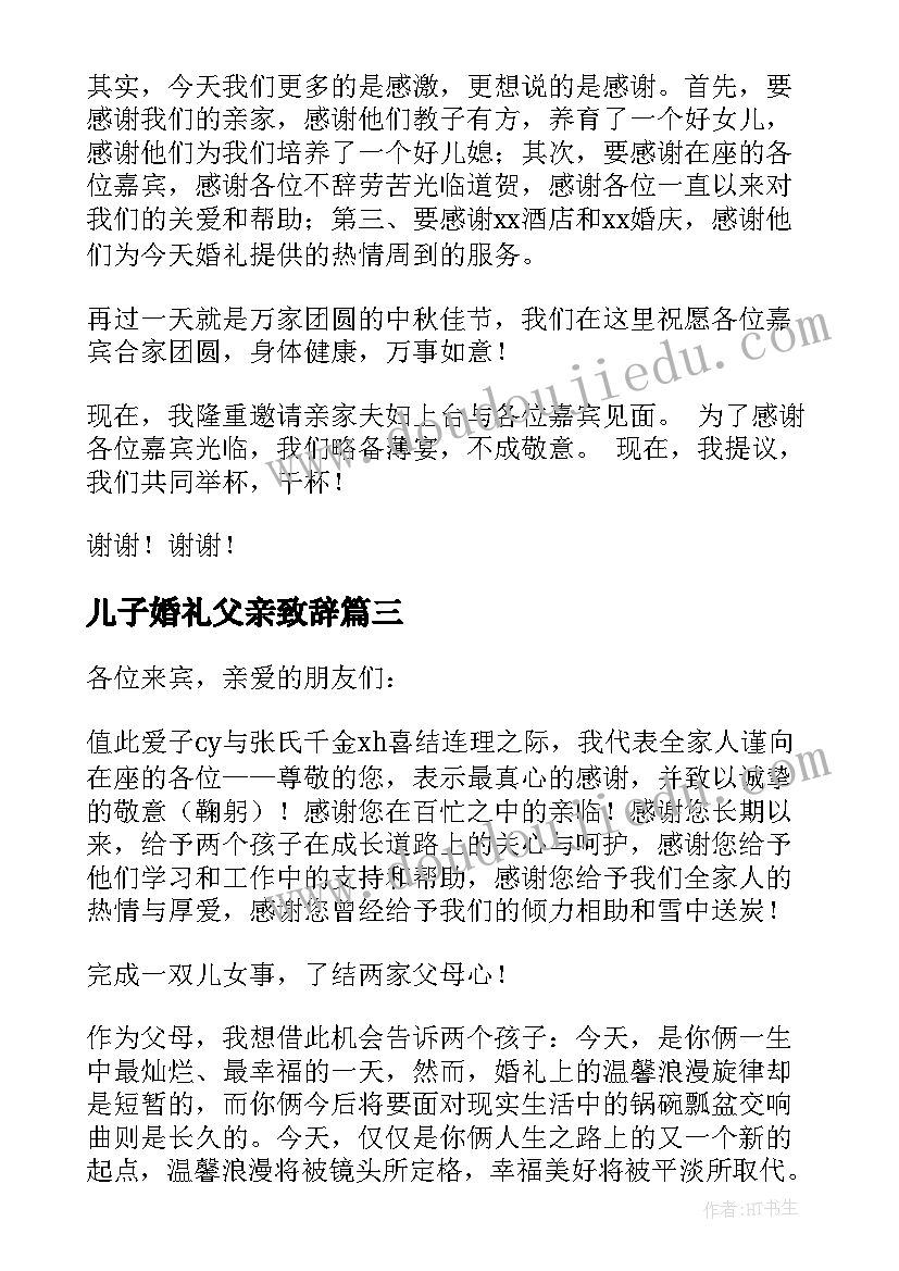 最新儿子婚礼父亲致辞 儿子婚礼的答谢词(模板9篇)