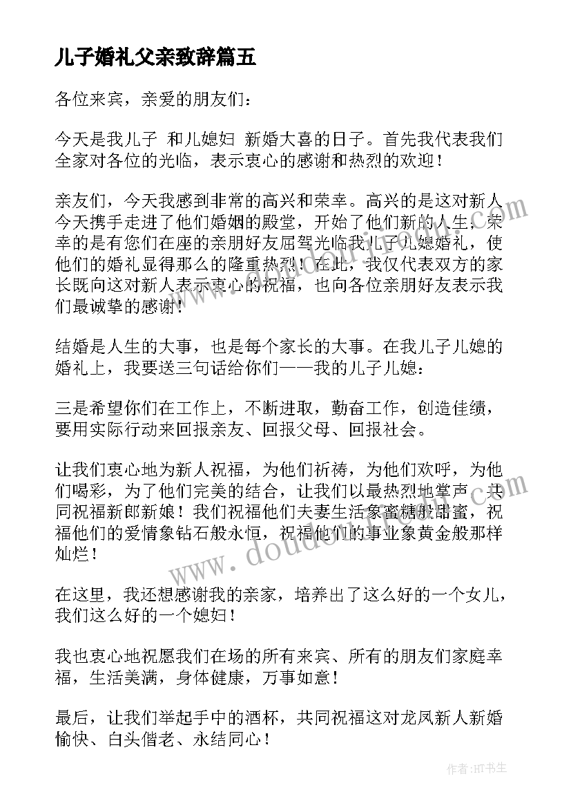 最新儿子婚礼父亲致辞 儿子婚礼的答谢词(模板9篇)