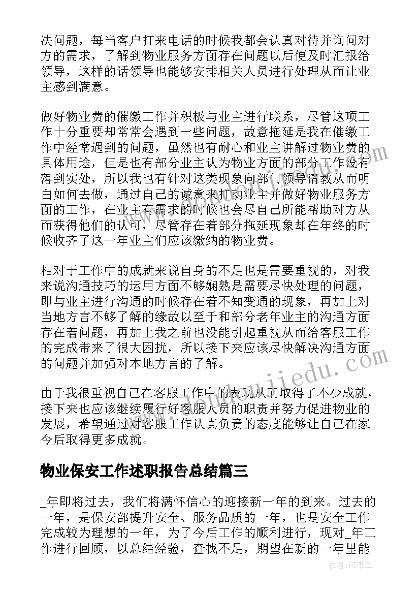 物业保安工作述职报告总结(通用5篇)