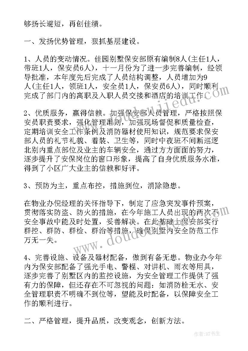 物业保安工作述职报告总结(通用5篇)