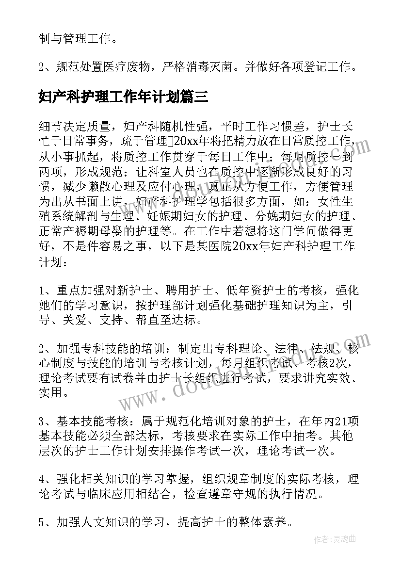 2023年妇产科护理工作年计划 妇产科护理年度工作计划(精选8篇)