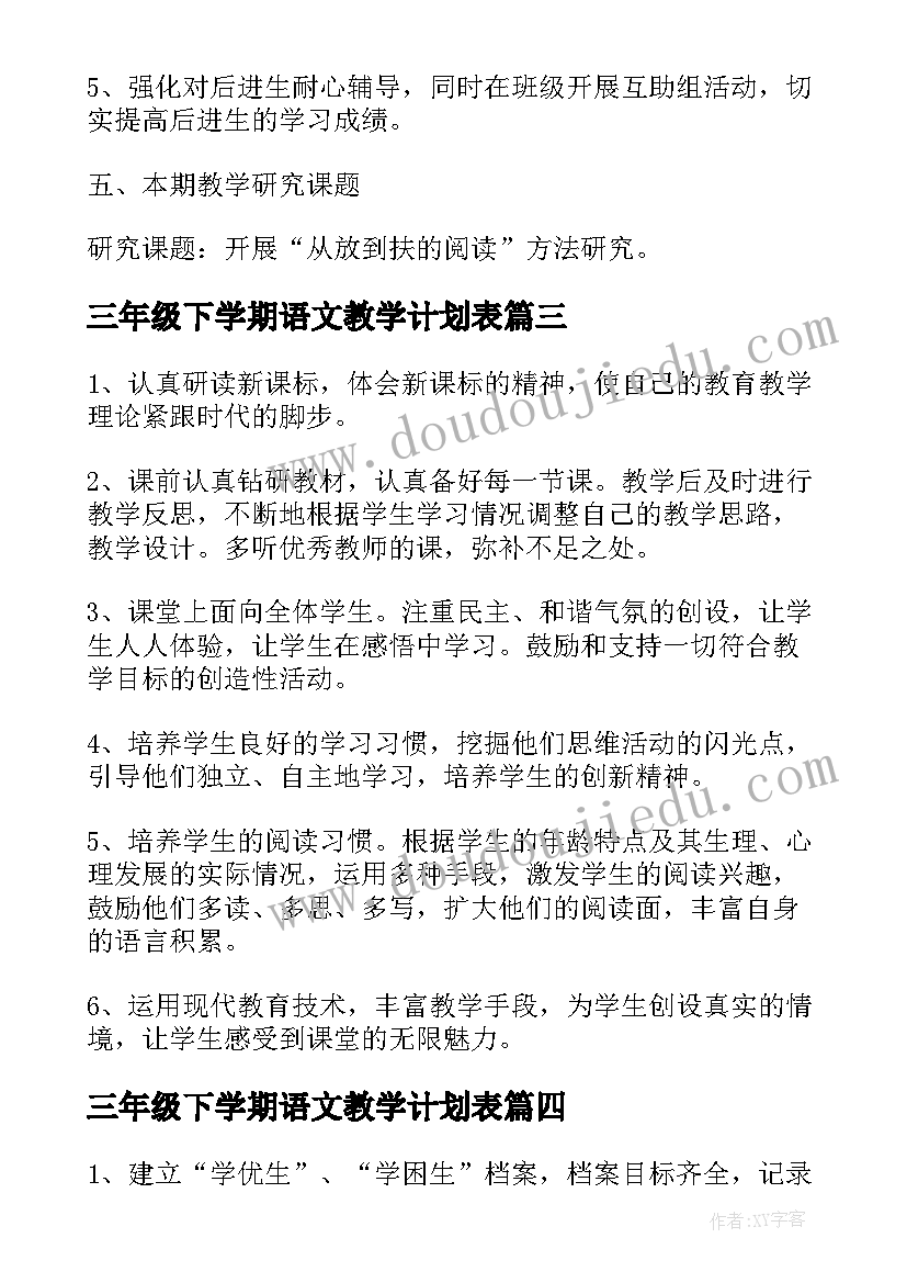 三年级下学期语文教学计划表 三年级语文下学期教学计划(汇总5篇)