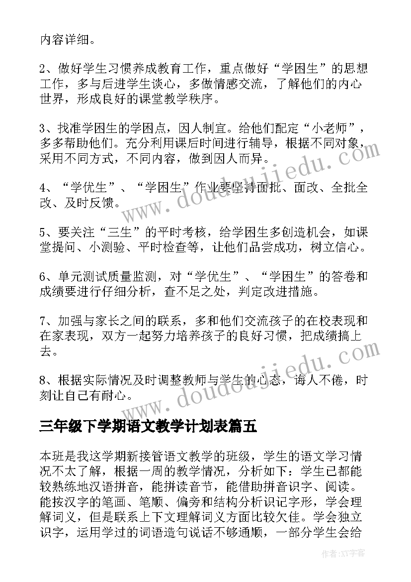 三年级下学期语文教学计划表 三年级语文下学期教学计划(汇总5篇)