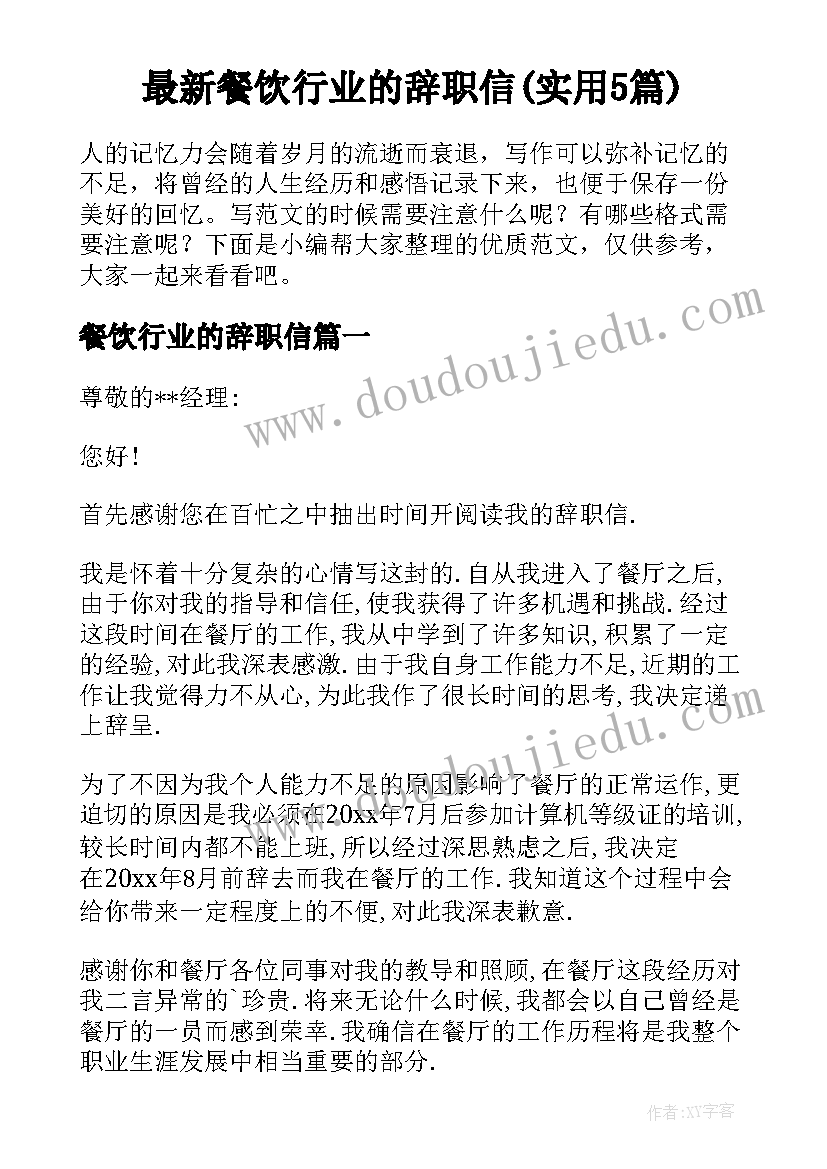 最新餐饮行业的辞职信(实用5篇)