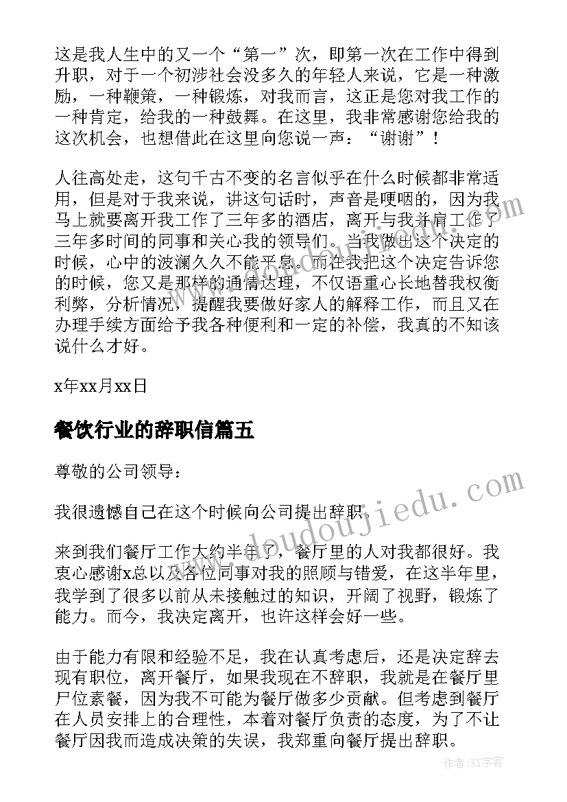 最新餐饮行业的辞职信(实用5篇)