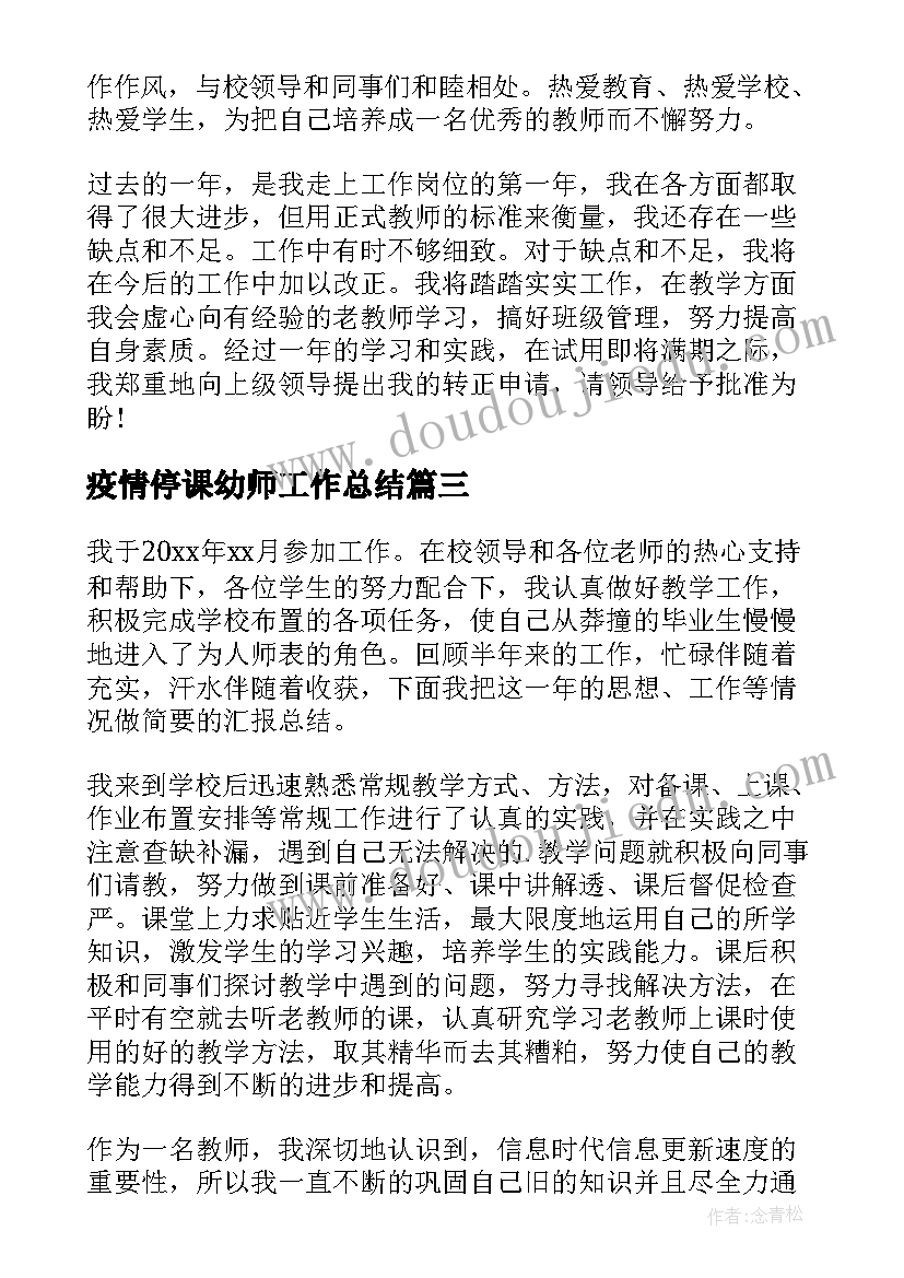 疫情停课幼师工作总结(通用5篇)