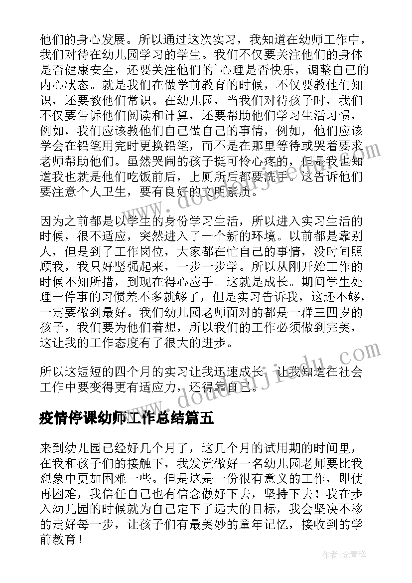 疫情停课幼师工作总结(通用5篇)