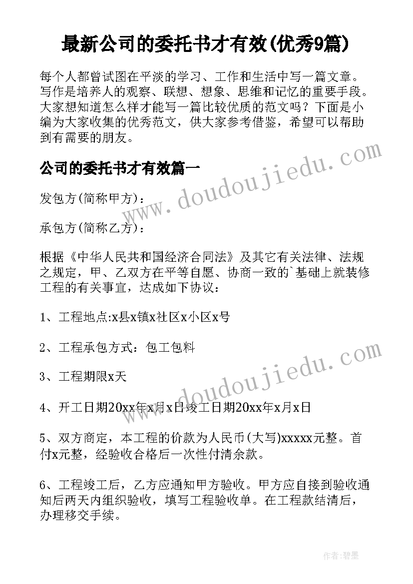 最新公司的委托书才有效(优秀9篇)