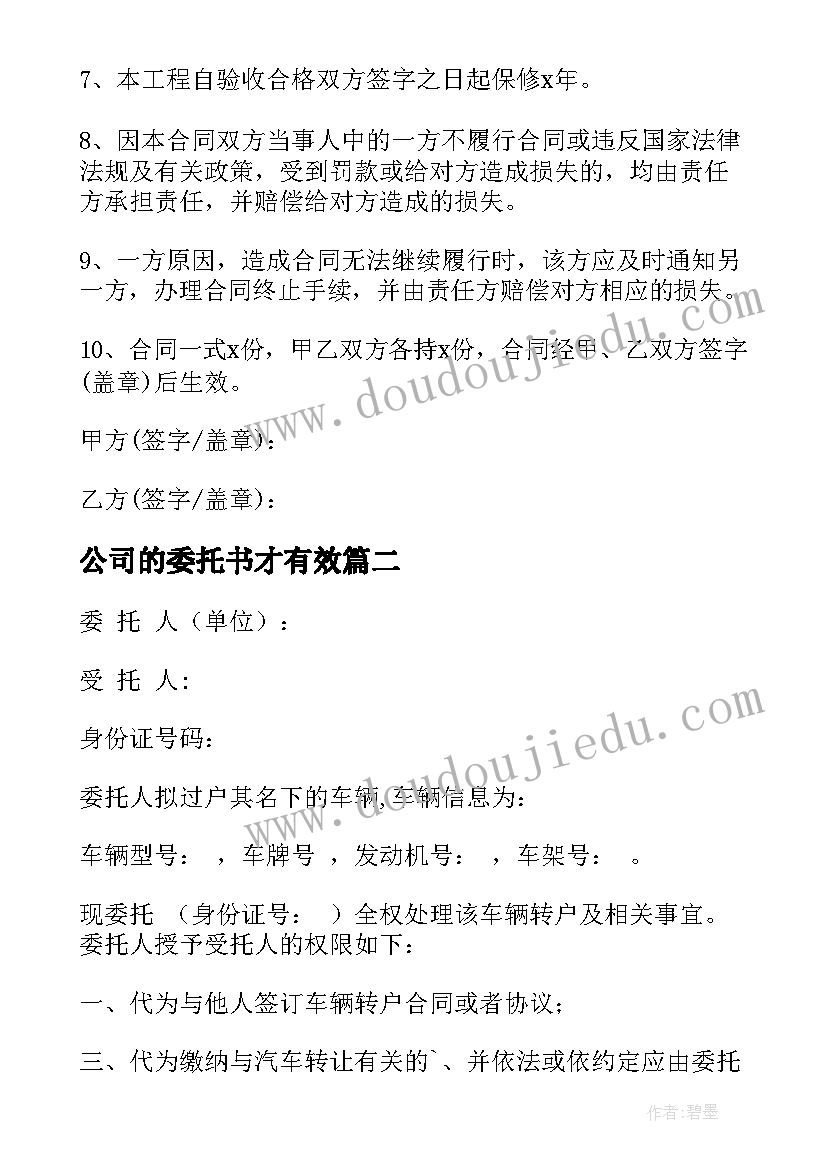 最新公司的委托书才有效(优秀9篇)