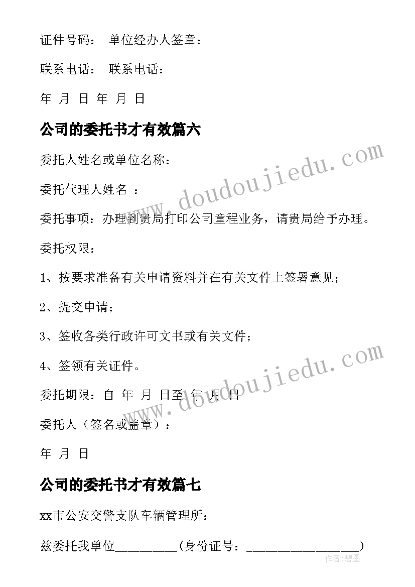 最新公司的委托书才有效(优秀9篇)