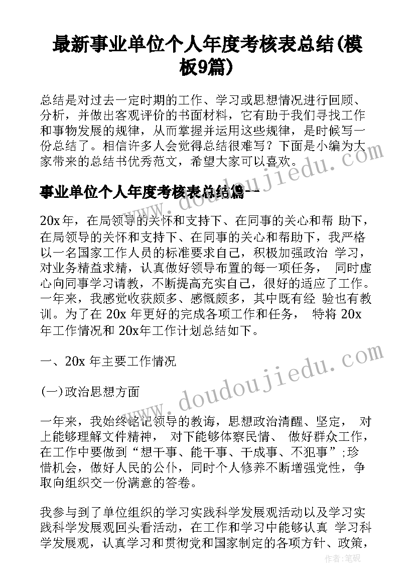 最新事业单位个人年度考核表总结(模板9篇)