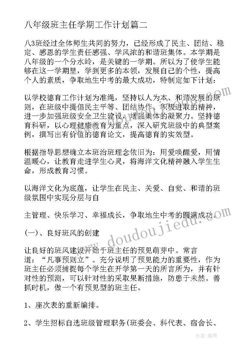 八年级班主任学期工作计划(优秀10篇)