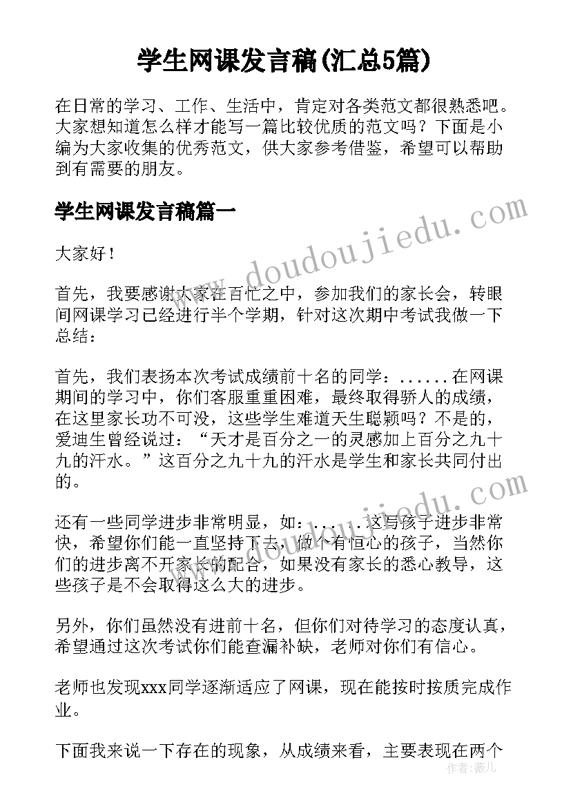 学生网课发言稿(汇总5篇)