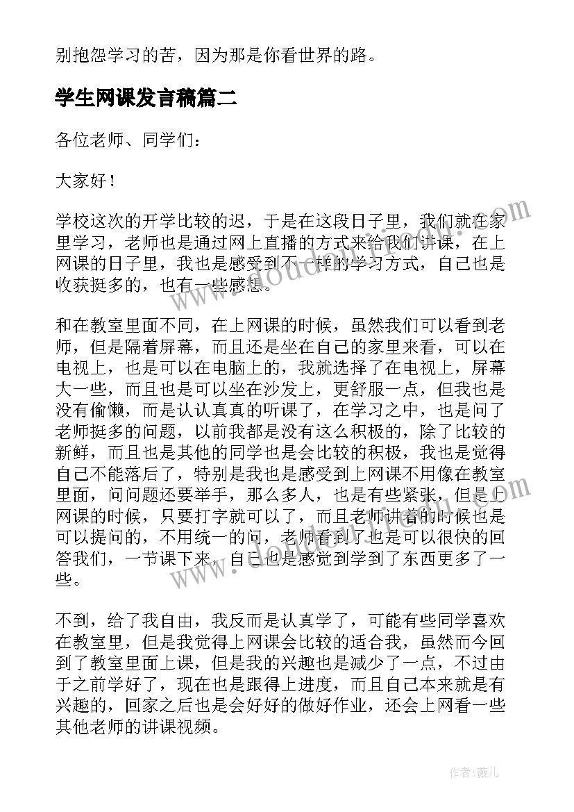 学生网课发言稿(汇总5篇)