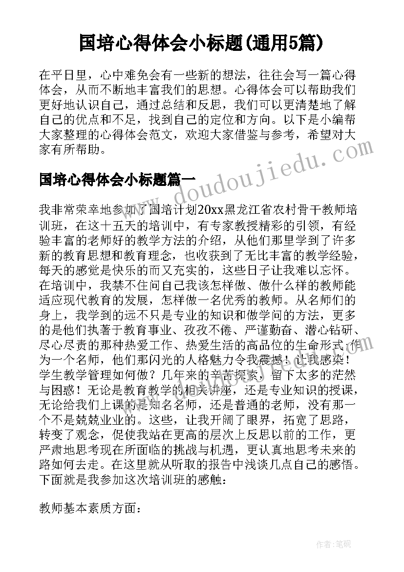 国培心得体会小标题(通用5篇)