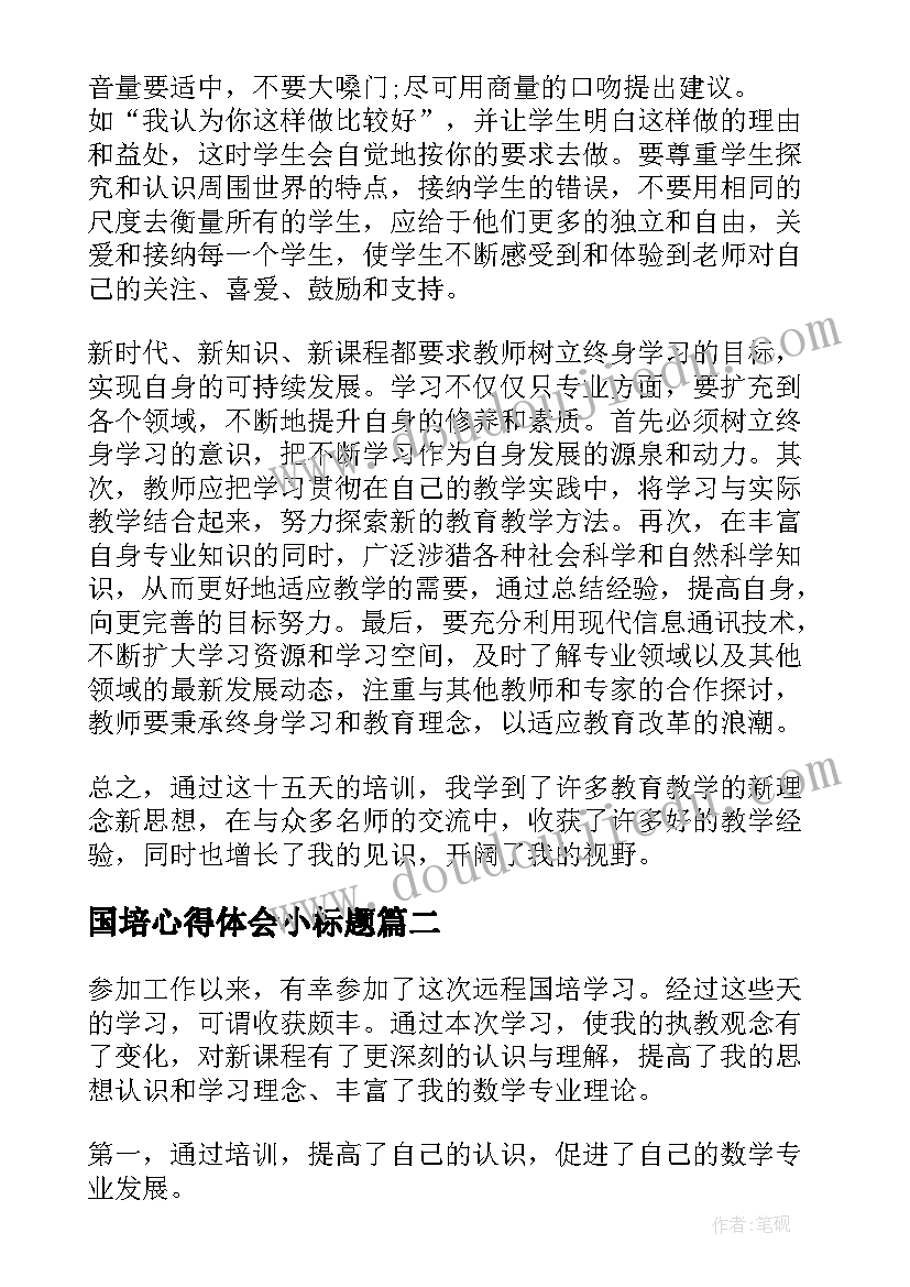 国培心得体会小标题(通用5篇)