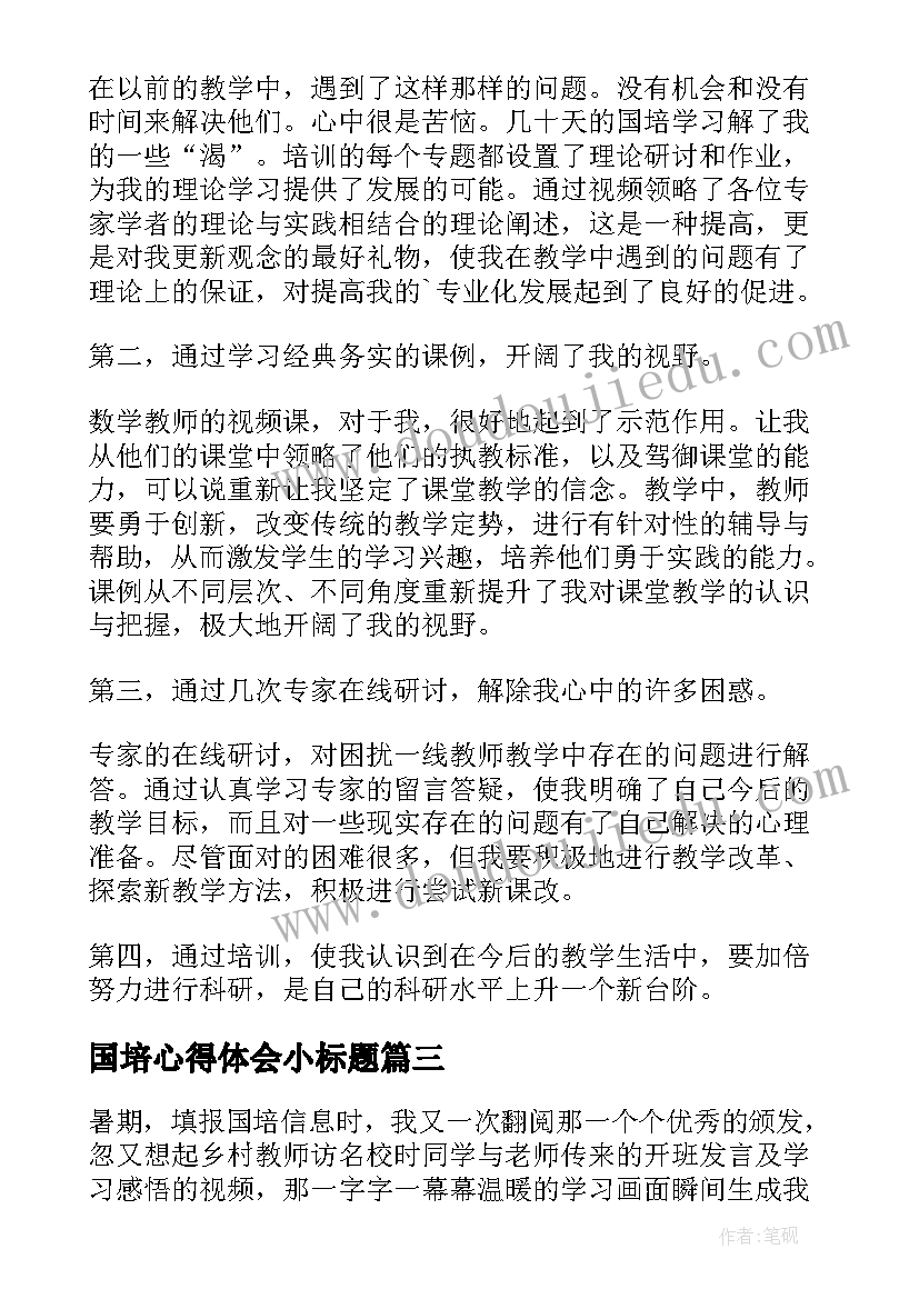 国培心得体会小标题(通用5篇)