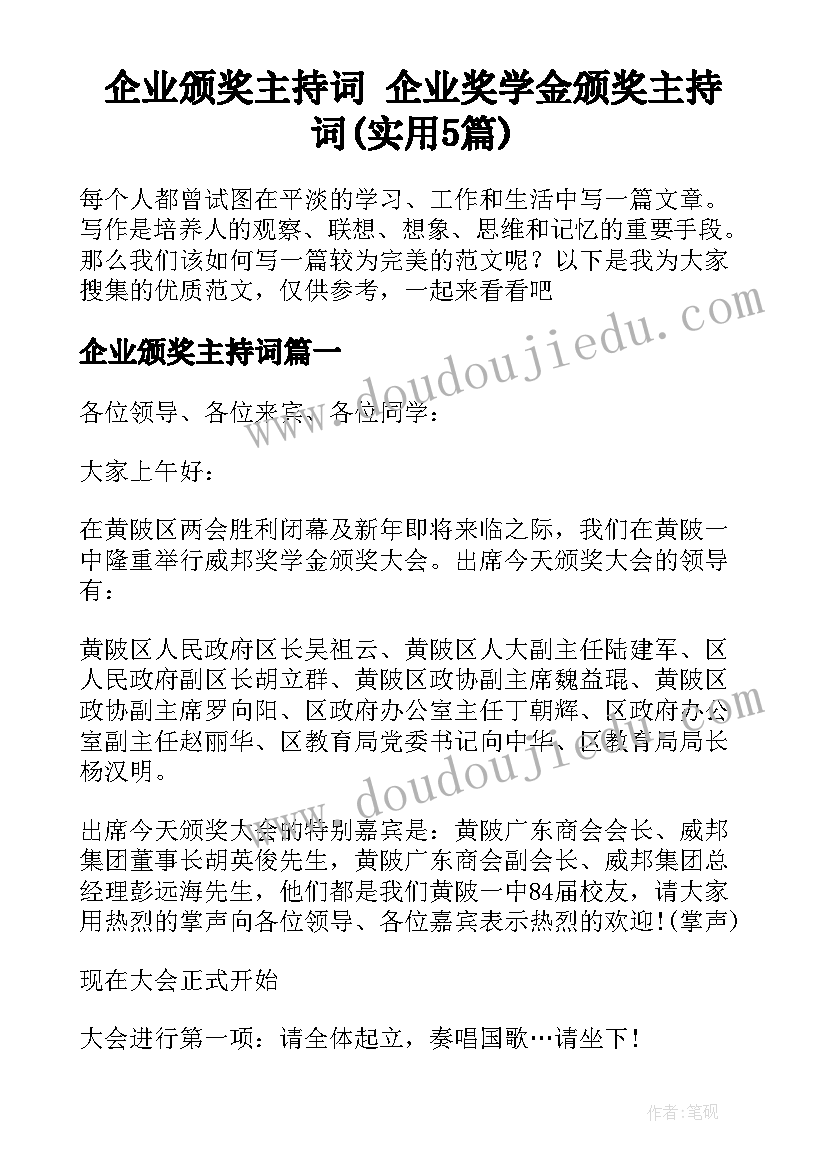 企业颁奖主持词 企业奖学金颁奖主持词(实用5篇)