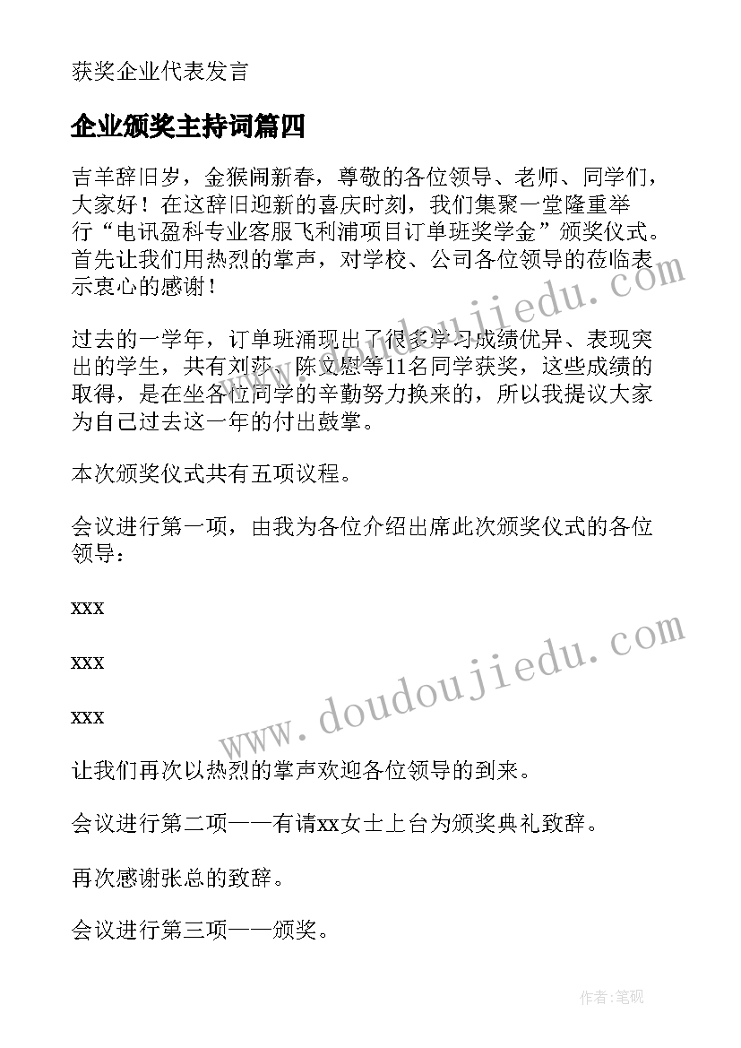 企业颁奖主持词 企业奖学金颁奖主持词(实用5篇)