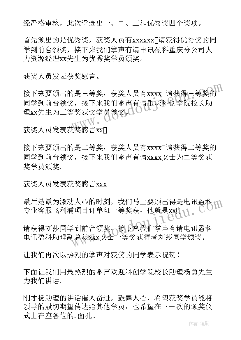 企业颁奖主持词 企业奖学金颁奖主持词(实用5篇)