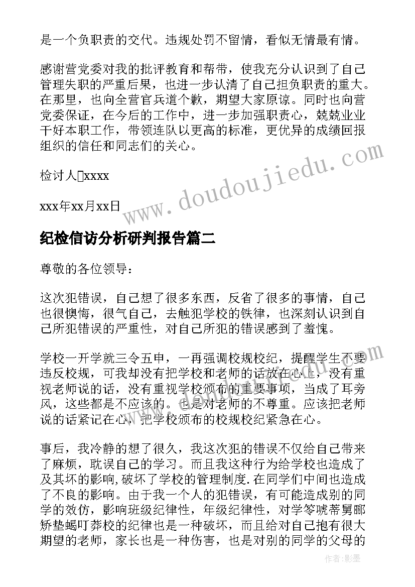 最新纪检信访分析研判报告(精选6篇)