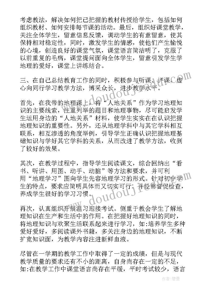 地理教学工作总结个人 地理教学年终工作总结(汇总5篇)