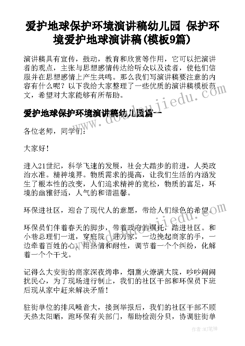 爱护地球保护环境演讲稿幼儿园 保护环境爱护地球演讲稿(模板9篇)