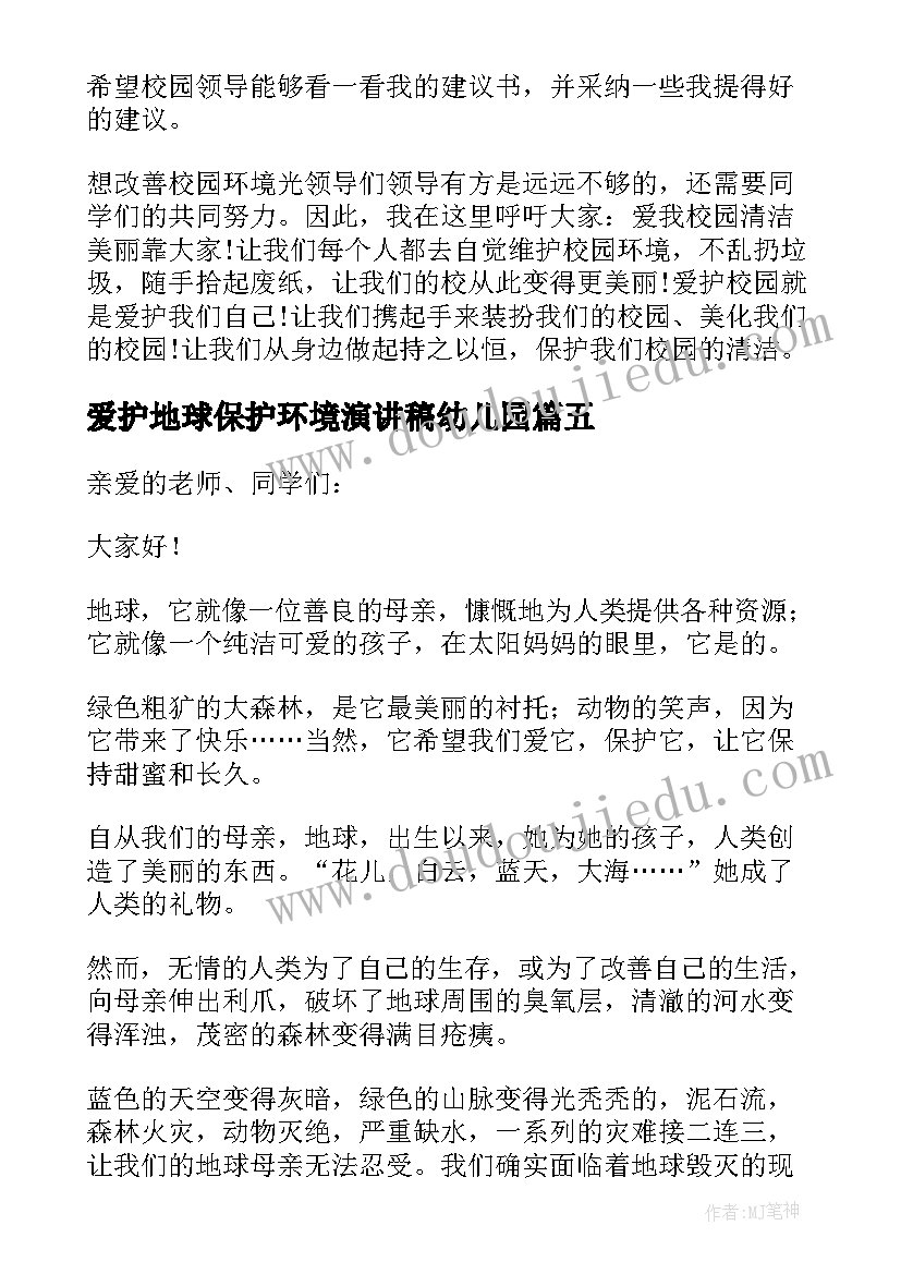 爱护地球保护环境演讲稿幼儿园 保护环境爱护地球演讲稿(模板9篇)