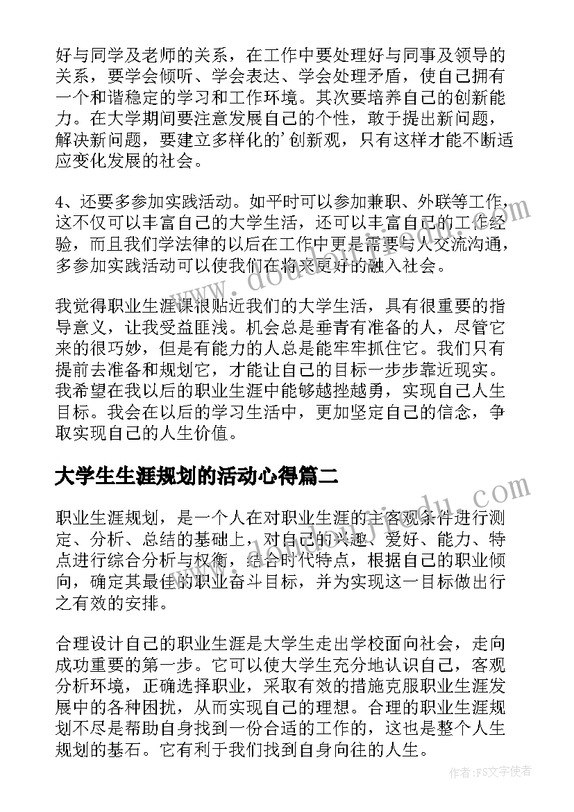 大学生生涯规划的活动心得 大学生职业生涯规划心得体会(通用7篇)