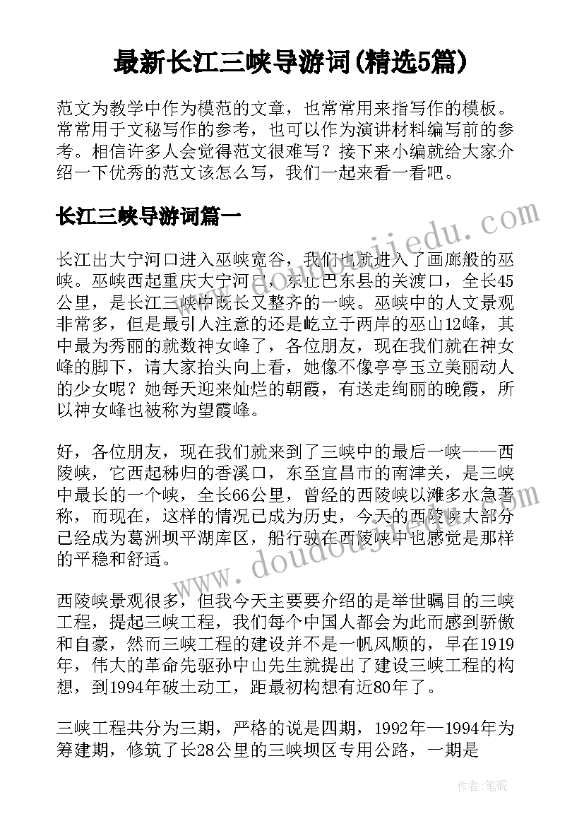 最新长江三峡导游词(精选5篇)