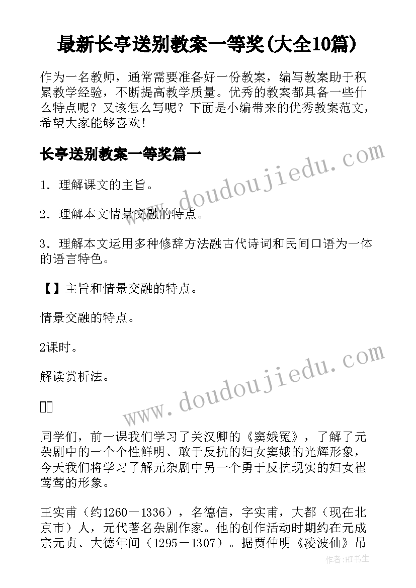 最新长亭送别教案一等奖(大全10篇)