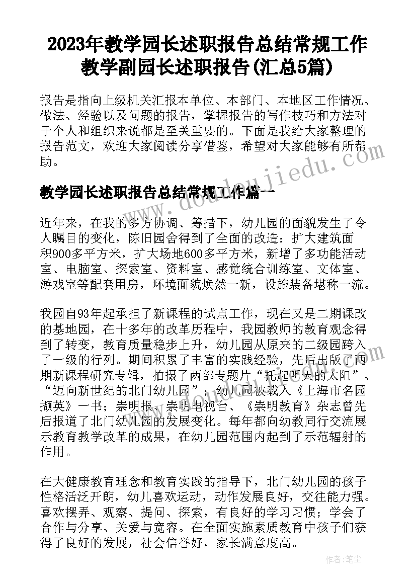 2023年教学园长述职报告总结常规工作 教学副园长述职报告(汇总5篇)