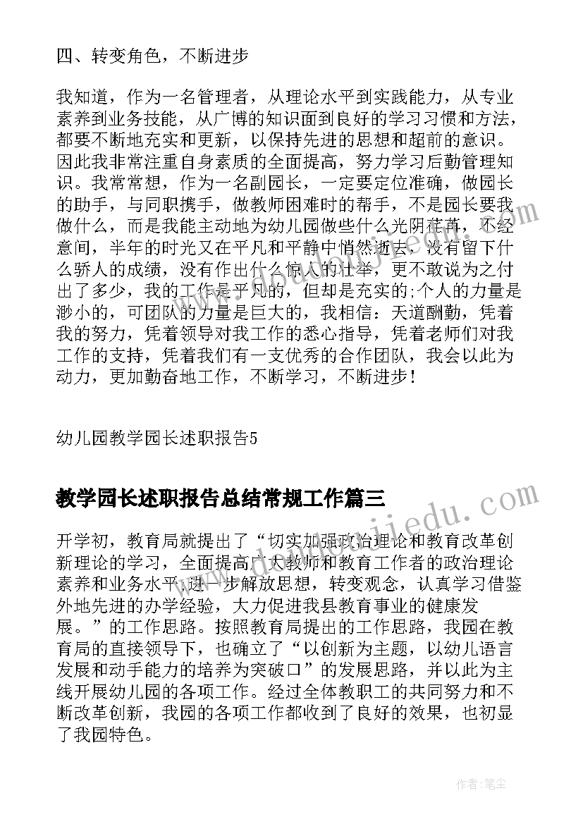 2023年教学园长述职报告总结常规工作 教学副园长述职报告(汇总5篇)