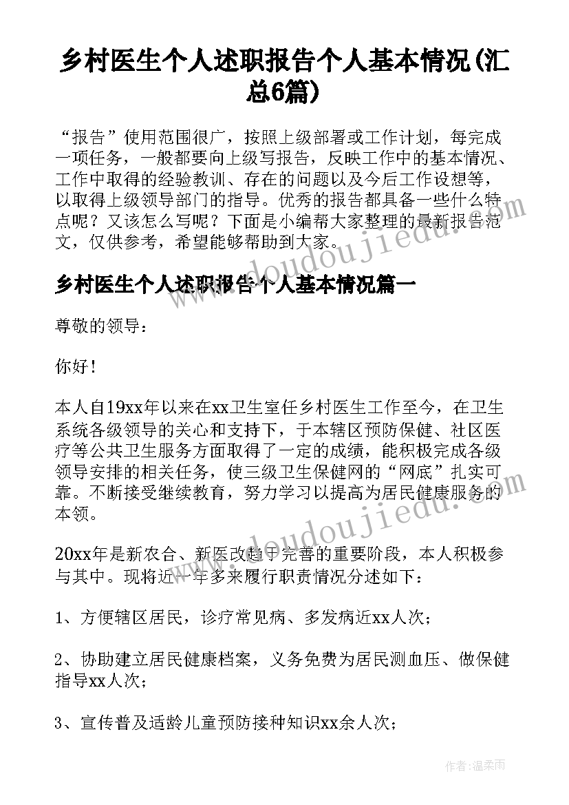 乡村医生个人述职报告个人基本情况(汇总6篇)