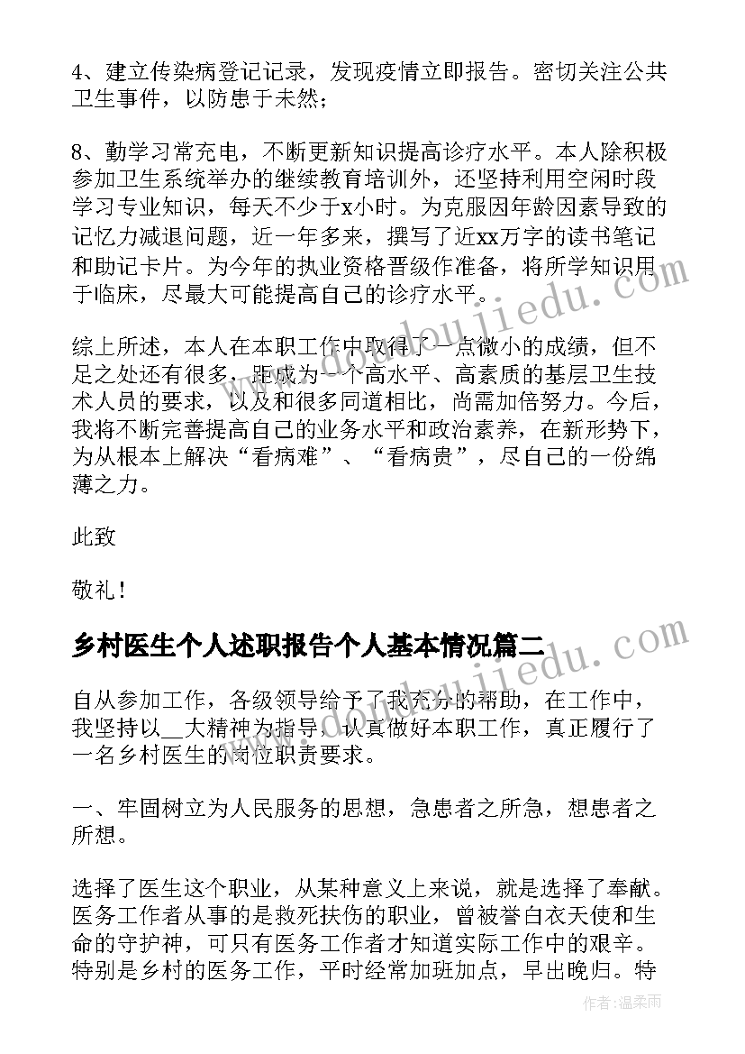 乡村医生个人述职报告个人基本情况(汇总6篇)