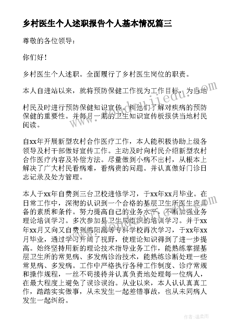 乡村医生个人述职报告个人基本情况(汇总6篇)