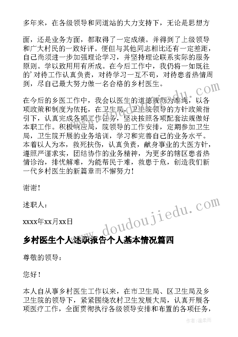 乡村医生个人述职报告个人基本情况(汇总6篇)