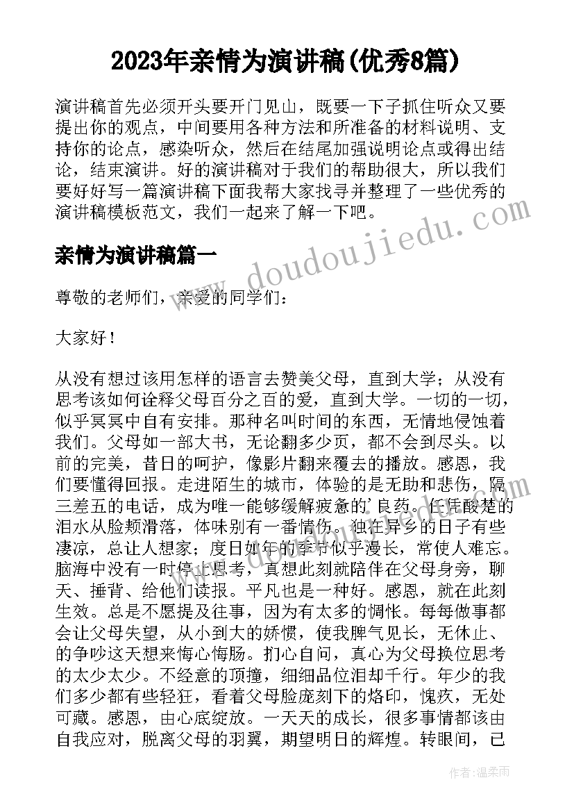 2023年亲情为演讲稿(优秀8篇)