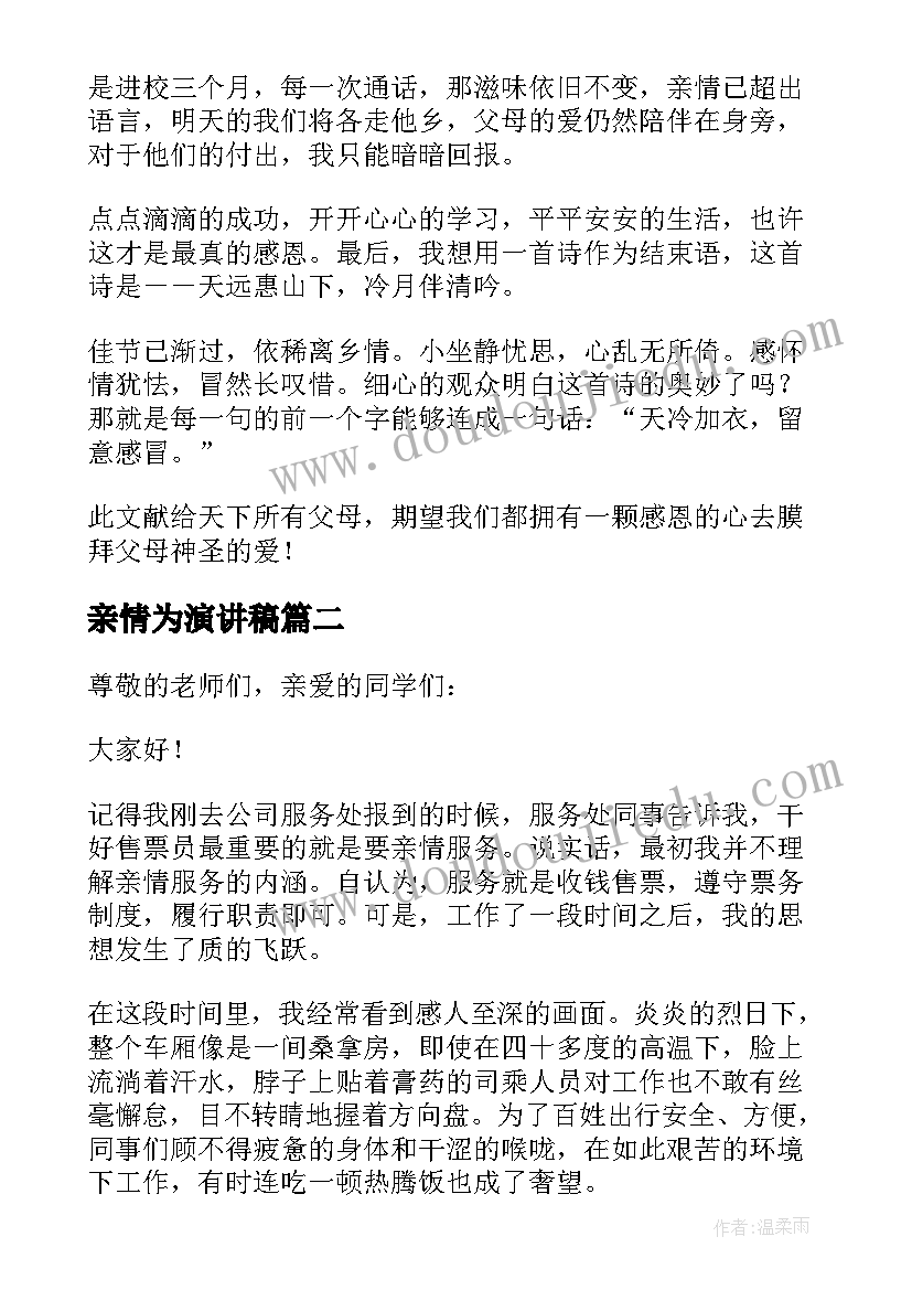 2023年亲情为演讲稿(优秀8篇)