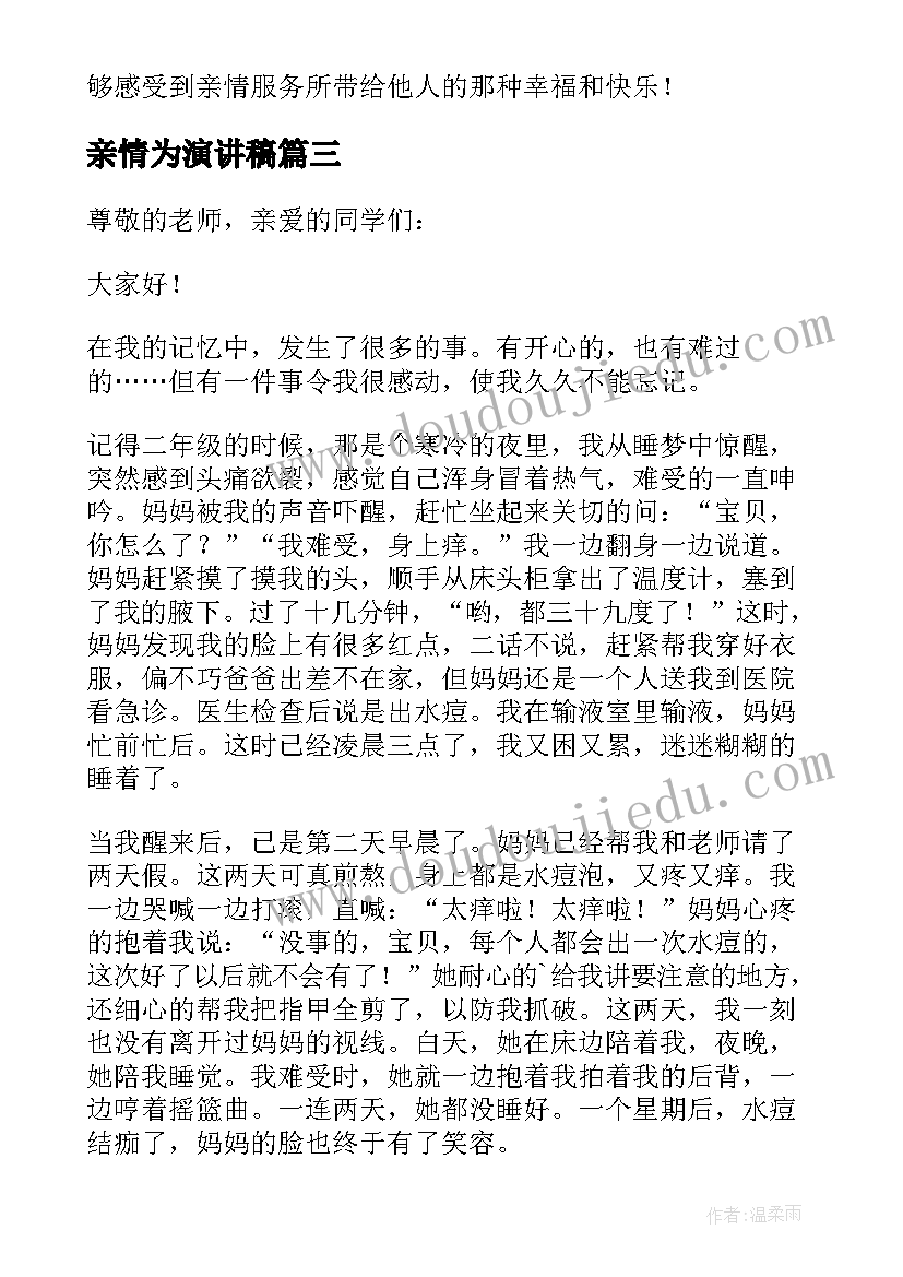 2023年亲情为演讲稿(优秀8篇)