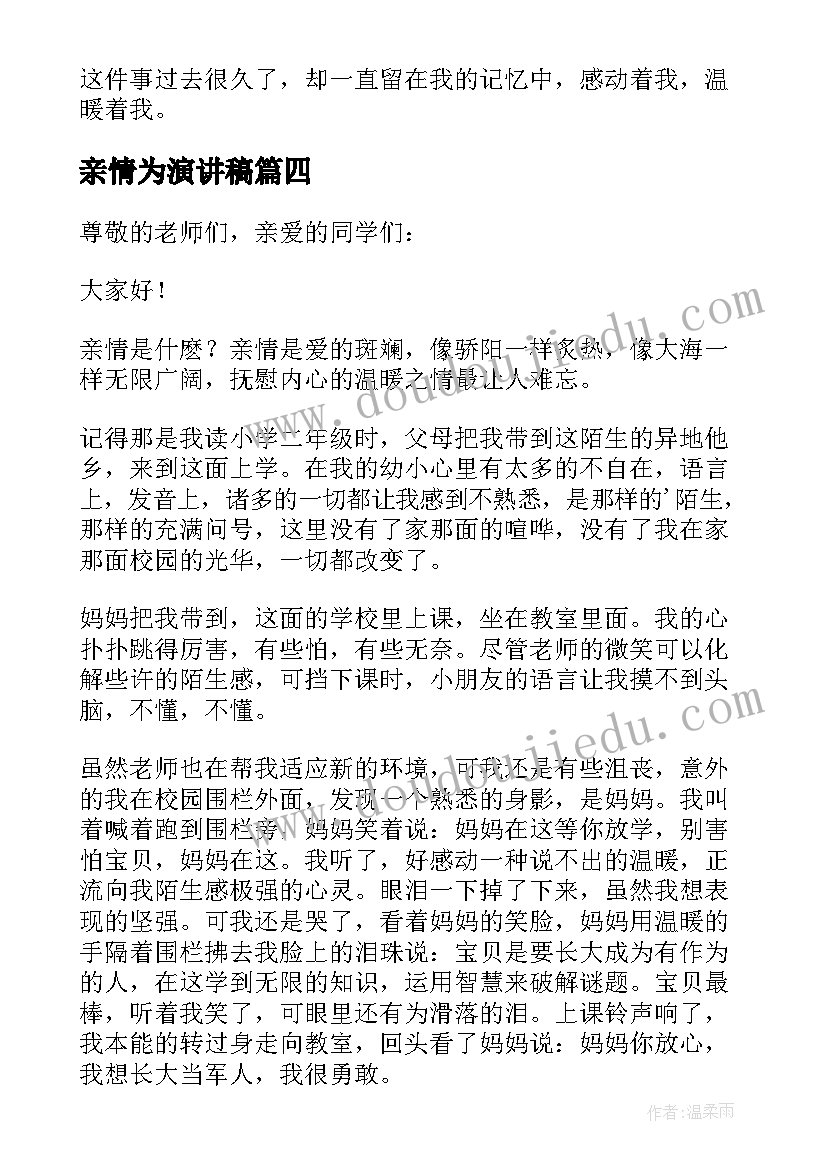 2023年亲情为演讲稿(优秀8篇)