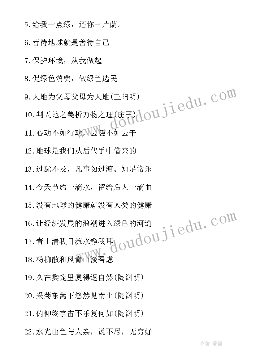 2023年保护环境的宣传语对偶句有哪些 保护环境的宣传语(精选6篇)