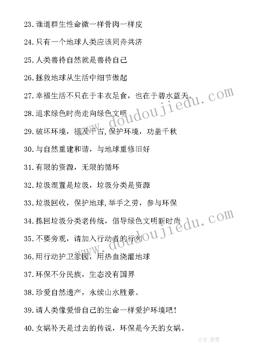 2023年保护环境的宣传语对偶句有哪些 保护环境的宣传语(精选6篇)