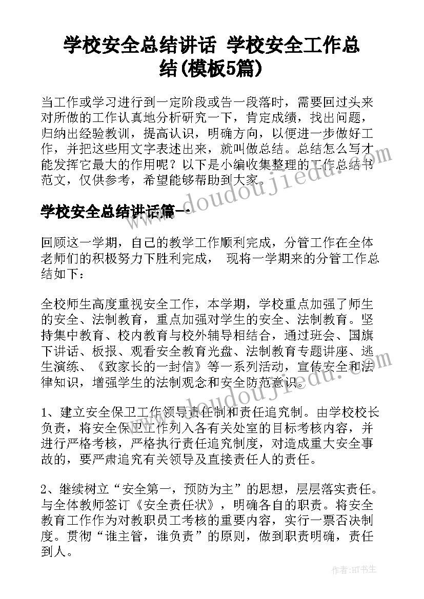 学校安全总结讲话 学校安全工作总结(模板5篇)