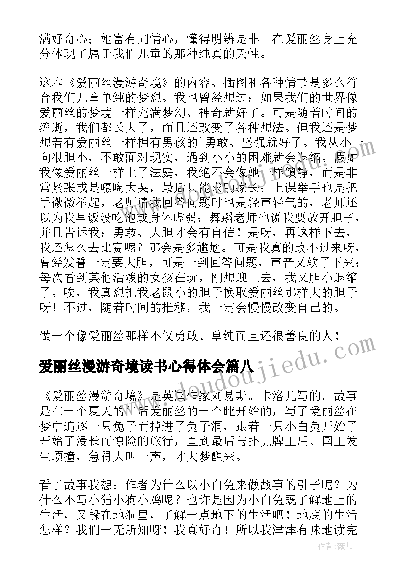 2023年爱丽丝漫游奇境读书心得体会(模板8篇)