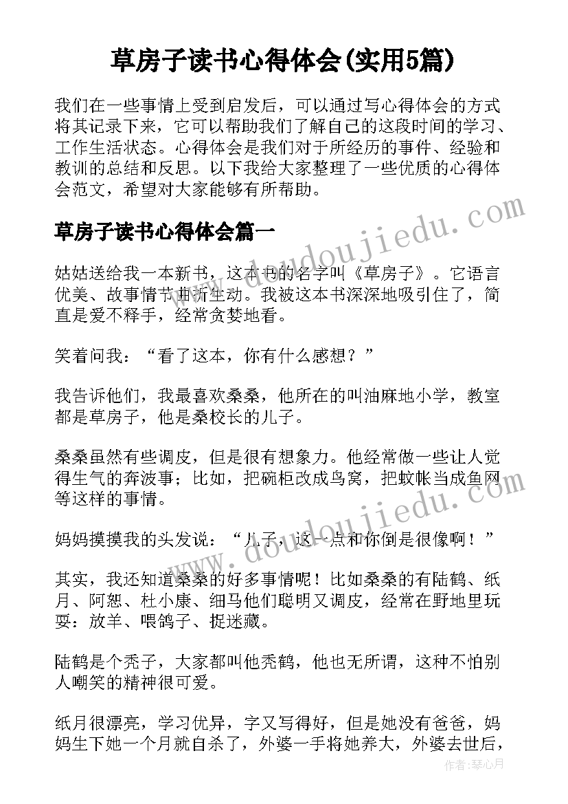 草房子读书心得体会(实用5篇)