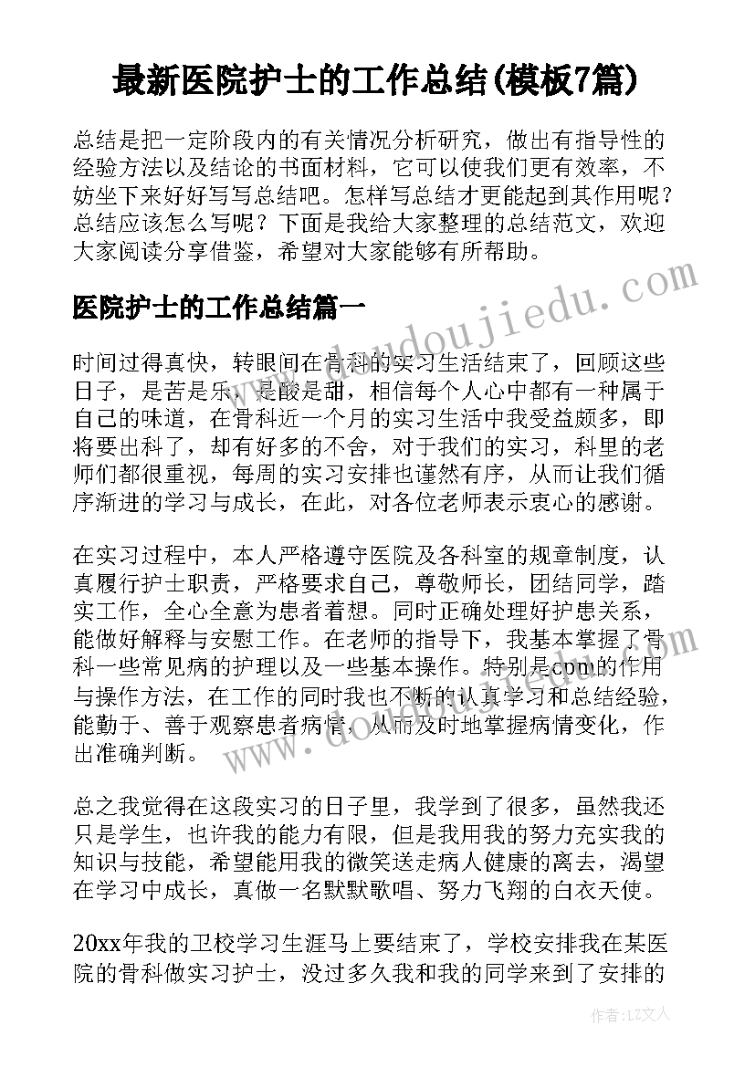 最新医院护士的工作总结(模板7篇)